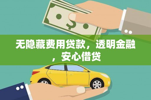 台南无隐藏费用贷款，透明金融，安心借贷