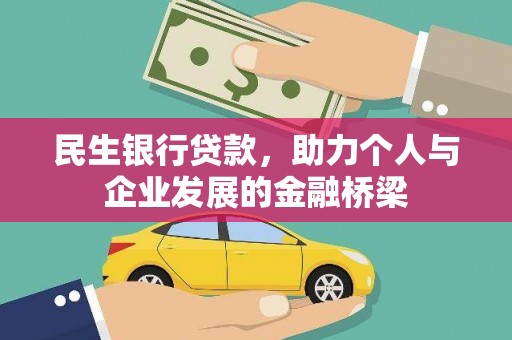 台南民生银行贷款，助力个人与企业发展的金融桥梁