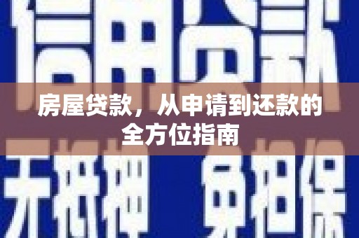 台南房屋贷款，从申请到还款的全方位指南