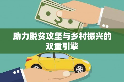 台南助力脱贫攻坚与乡村振兴的双重引擎