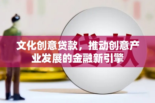 台南文化创意贷款，推动创意产业发展的金融新引擎