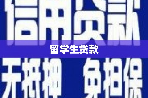 台南留学生贷款