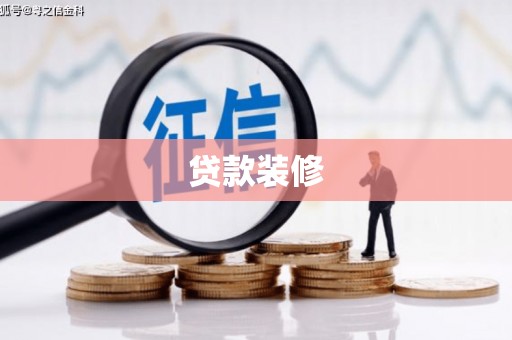 台南贷款装修
