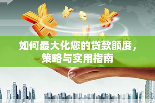 台南如何最大化您的贷款额度，策略与实用指南