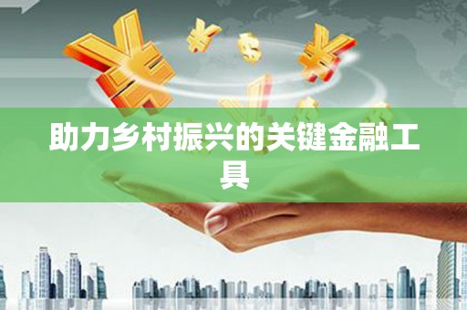 台南助力乡村振兴的关键金融工具