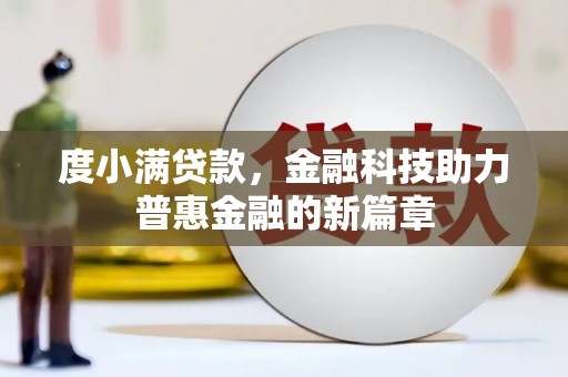 台南度小满贷款，金融科技助力普惠金融的新篇章