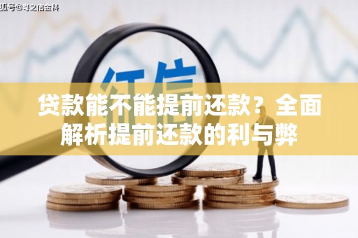 台南贷款能不能提前还款？全面解析提前还款的利与弊