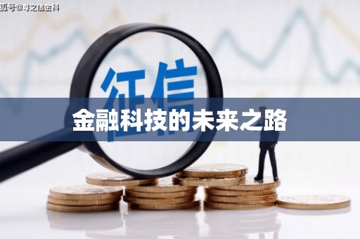 台南金融科技的未来之路
