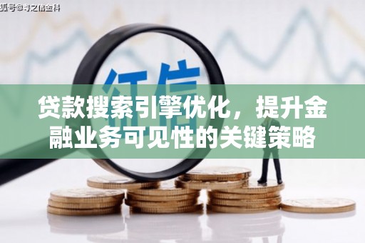 台南贷款搜索引擎优化，提升金融业务可见性的关键策略