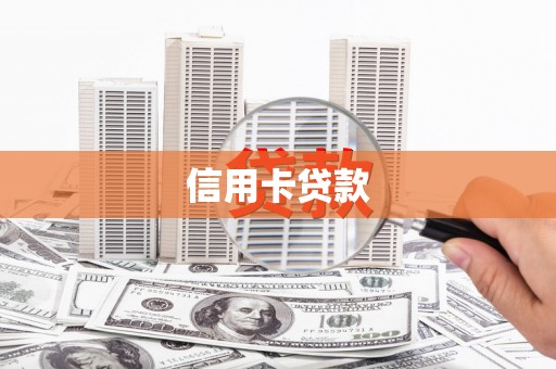 台南信用卡贷款