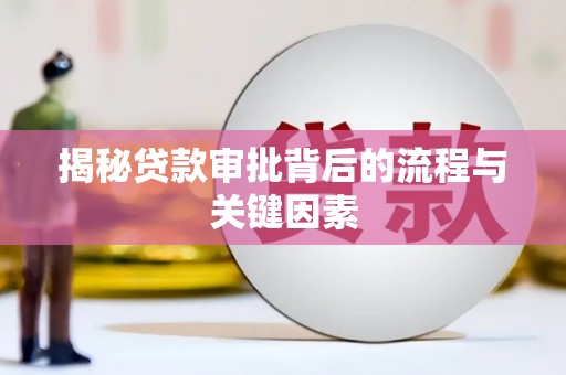 台南揭秘贷款审批背后的流程与关键因素