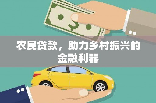 台南农民贷款，助力乡村振兴的金融利器
