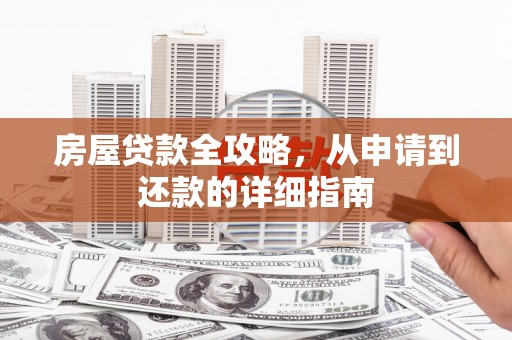 台南房屋贷款全攻略，从申请到还款的详细指南