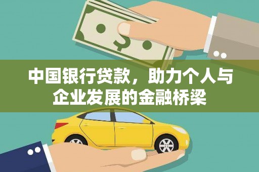 台南中国银行贷款，助力个人与企业发展的金融桥梁