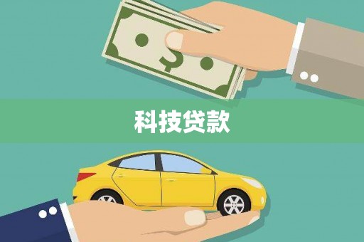 台南科技贷款
