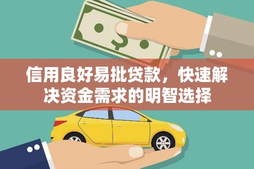 台南信用良好易批贷款，快速解决资金需求的明智选择