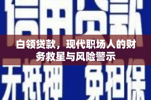 台南白领贷款，现代职场人的财务救星与风险警示