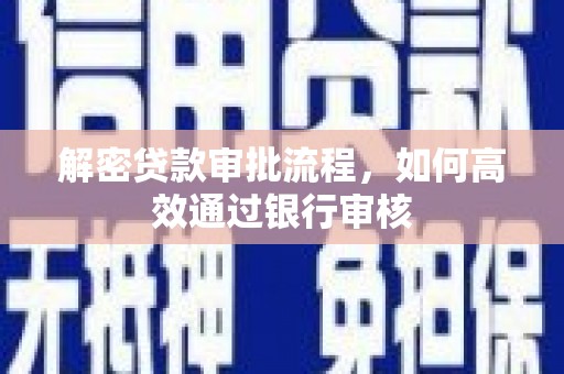 台南解密贷款审批流程，如何高效通过银行审核