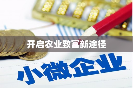 台南开启农业致富新途径