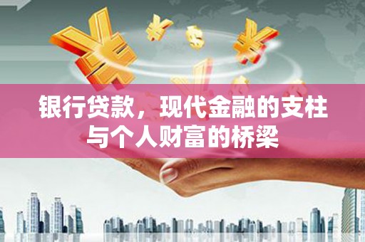 台南银行贷款，现代金融的支柱与个人财富的桥梁