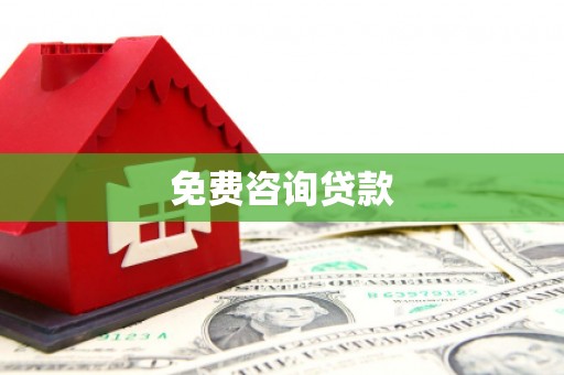 台南免费咨询贷款