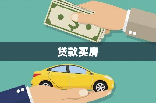 台南贷款买房