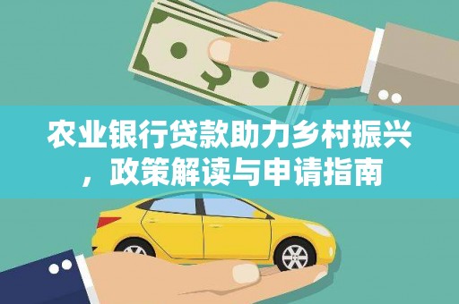 台南农业银行贷款助力乡村振兴，政策解读与申请指南