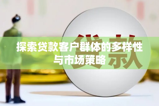 台南探索贷款客户群体的多样性与市场策略