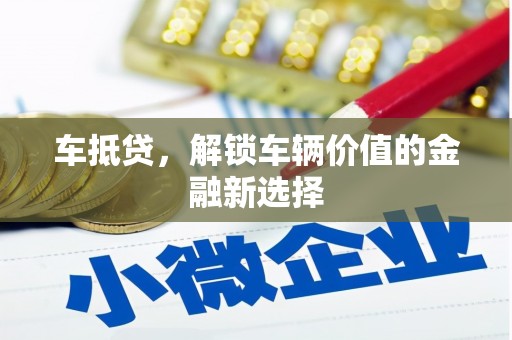 台南车抵贷，解锁车辆价值的金融新选择