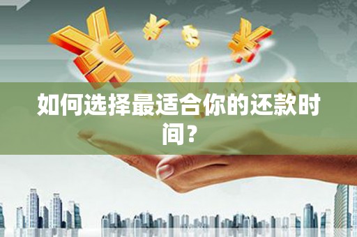 台南如何选择最适合你的还款时间？