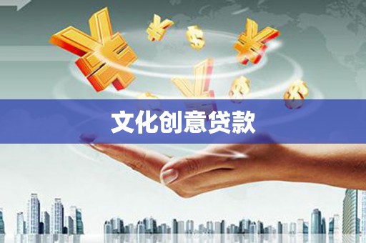台南文化创意贷款