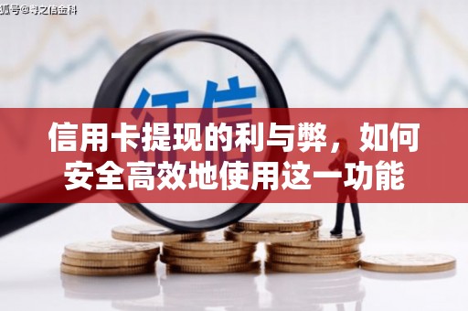 台南信用卡提现的利与弊，如何安全高效地使用这一功能