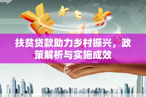 台南扶贫贷款助力乡村振兴，政策解析与实施成效