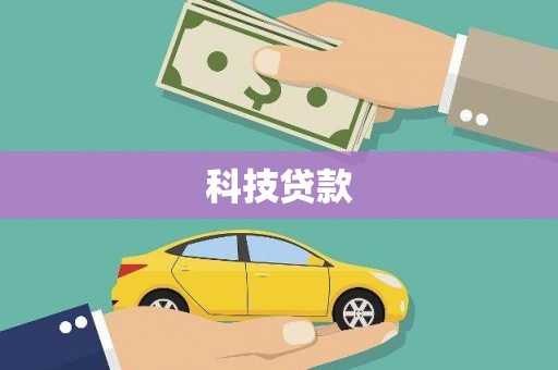 台南科技贷款