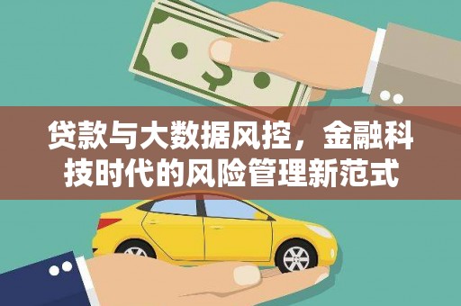 台南贷款与大数据风控，金融科技时代的风险管理新范式