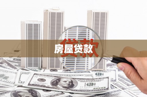 台南房屋贷款