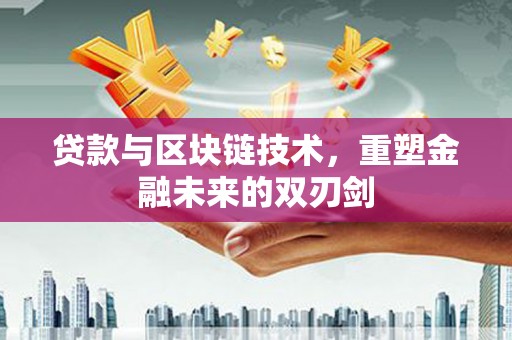 台南贷款与区块链技术，重塑金融未来的双刃剑