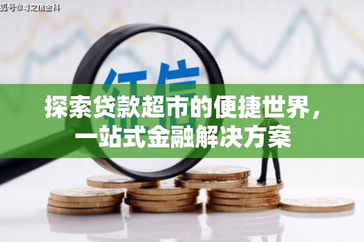 台南探索贷款超市的便捷世界，一站式金融解决方案
