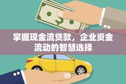 台南掌握现金流贷款，企业资金流动的智慧选择