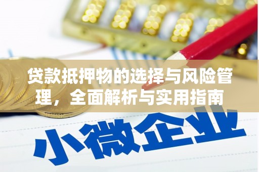 台南贷款抵押物的选择与风险管理，全面解析与实用指南
