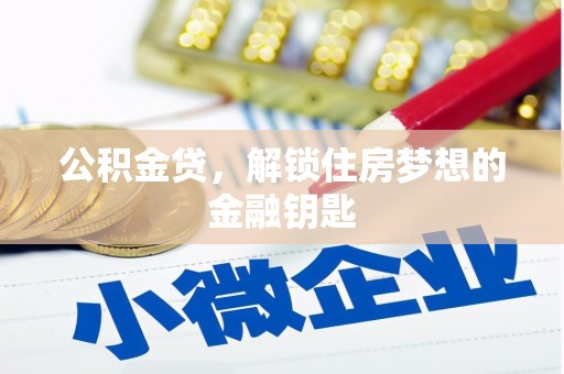 台南公积金贷，解锁住房梦想的金融钥匙