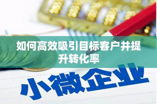 台南如何高效吸引目标客户并提升转化率