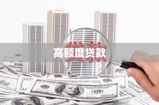 台南高额度贷款
