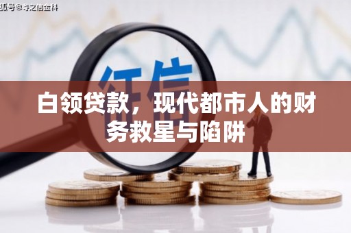 台南白领贷款，现代都市人的财务救星与陷阱