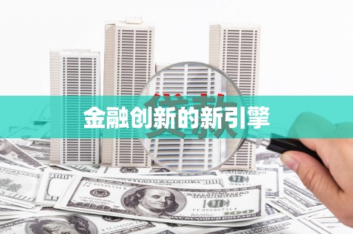 台南金融创新的新引擎