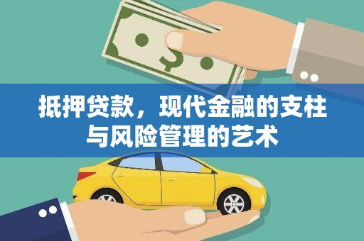 台南抵押贷款，现代金融的支柱与风险管理的艺术
