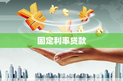 台南固定利率贷款