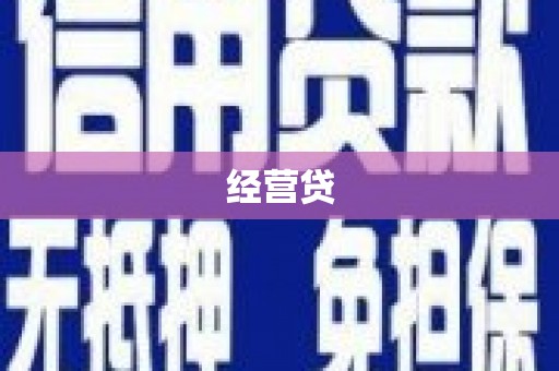 台南经营贷