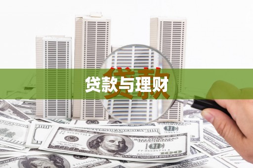 台南贷款与理财