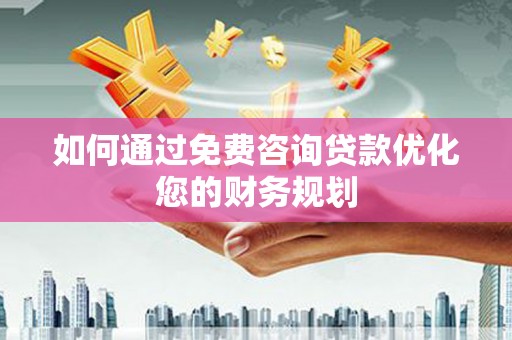 台南如何通过免费咨询贷款优化您的财务规划